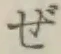 Chữ ぜ