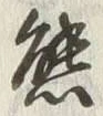 文字熊
