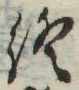 文字終