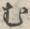 글자 む