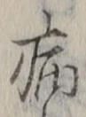 글자 病