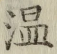 字温