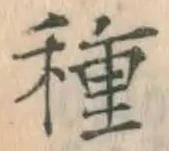 字種
