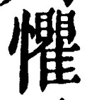 글자 懼