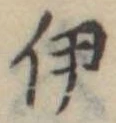 伊，已得其位