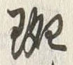文字斑