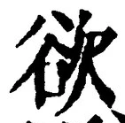 𡨸欲