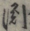 淵 위치 확인됨