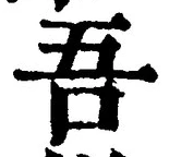 文字吾