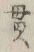 文字貫