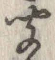 㐌定位聞