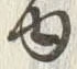 「ゆ」字