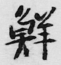 글자 鮮