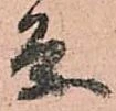 已定位条