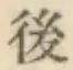 글자 後