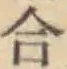 글자 合