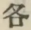 Chữ 各