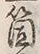 글자 箇