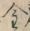 글자 金
