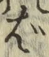 “ば”字