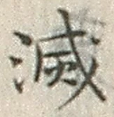 Character 滅