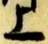 字上