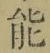 글자 能