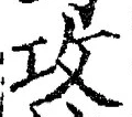 文字攻
