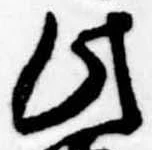 位置定マレル此