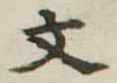 文 위치 확인됨
