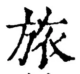 글자 旅