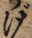 げ，已得其位