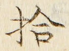 字拾
