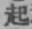 글자 起