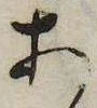 已定位未指定