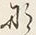 文字な
