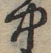 中，已得其位