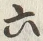 「六」字