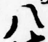 位置 確認된 八
