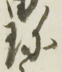 珎の位置