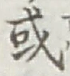 글자 或