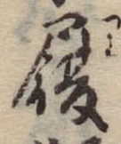 履 위치 확인됨