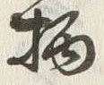 글자 柄