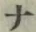 글자 ナ