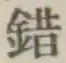 文字錯