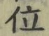 文字位