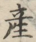 글자 産