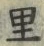 글자 里