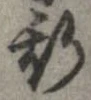已定位斯
