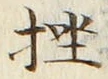 文字挫